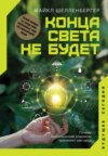 скачать книгу Конца света не будет. Почему экологический алармизм причиняет нам вред