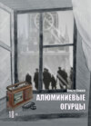 скачать книгу Алюминиевые огурцы