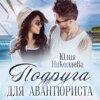 скачать книгу Подруга для авантюриста