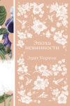 скачать книгу Эпоха невинности