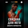 скачать книгу Связана для Него. Шибари в Первый Раз