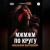 скачать книгу МЖМЖМ по Кругу. Анальный выпускной