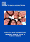 скачать книгу Почему мне комфортно зарабатывать деньги именно здесь