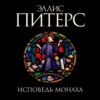 скачать книгу Исповедь монаха