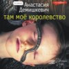 скачать книгу Там мое королевство