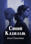 скачать книгу Синий кадиллак