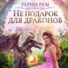 скачать книгу Не подарок для драконов