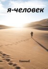 скачать книгу Я – человек