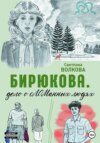 скачать книгу Бирюкова. Дело о сЛОМанных людях