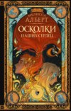 скачать книгу Осколки наших сердец