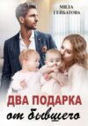 скачать книгу Два подарка от бывшего