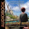 скачать книгу Великолепные зверята и чародей из Арбузовки. Книга 2. Чародей из Арбузовки