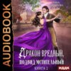 скачать книгу Дракон вредный, подвид мстительный. Книга 2