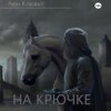 скачать книгу На крючке