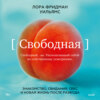 скачать книгу Свободная. Знакомство, свидания, секс и новая жизнь после развода