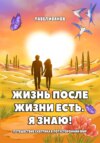 скачать книгу Жизнь после жизни есть. Я знаю! Путешествие скептика в потусторонний мир