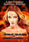 скачать книгу Полный трындец-1, или Феникса вызывали?