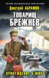 скачать книгу Товарищ Брежнев. Принуждение к миру