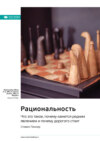 скачать книгу Ключевые идеи книги: Рациональность. Что это такое, почему кажется редким явлением и почему дорогого стоит. Стивен Пинкер