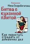 скачать книгу Битва с кухонной плитой. Как перестать страдать от домашних дел