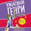 скачать книгу Ужасный Генри и королева