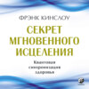 скачать книгу Секрет мгновенного исцеления. Квантовая синхронизация здоровья