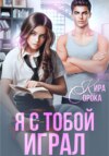 скачать книгу Я с тобой играл