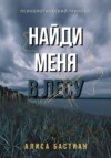 скачать книгу Найди меня в лесу