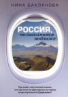 скачать книгу Россия, познакомимся поближе. Где живет шестипалый шаман, кто прячется на Шантарских островах и как очутиться в Средиземье?