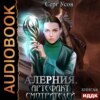 скачать книгу Алерния. Артефакт Смотрителей