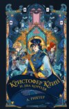 скачать книгу Кристофер Клин и два короля