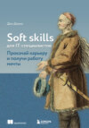 скачать книгу Soft skills для IT-специалистов. Прокачай карьеру и получи работу мечты