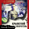 скачать книгу Крымский оборотень