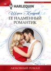 скачать книгу Её надменный романтик