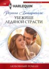 скачать книгу Убежище ледяной страсти