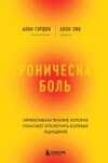 скачать книгу Хроническая боль. Эффективная терапия, которая поможет отключить болевые ощущения