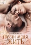 скачать книгу Научи меня жить