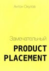 скачать книгу Замечательный Product Placement