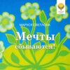 скачать книгу Мечты сбываются!