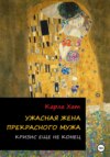 скачать книгу Ужасная жена прекрасного мужа: Кризис еще не конец