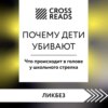 скачать книгу Саммари книги «Почему дети убивают. Что происходит в голове у школьного стрелка»