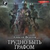 скачать книгу Отмеченный Туманом. Трудно быть графом