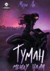 скачать книгу Туман между нами