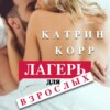 скачать книгу Лагерь для взрослых