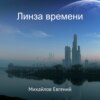 скачать книгу Линза времени