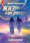 скачать книгу Жизнь как ресурс