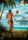 скачать книгу Жертвы жадности. Общественный договор