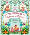 скачать книгу Приключения Шурочки и Мурочки