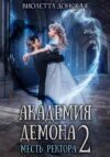 скачать книгу Академия Демона 2. Месть ректора