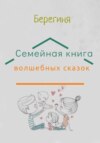 скачать книгу Семейная книга волшебных сказок